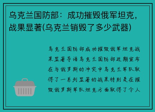 乌克兰国防部：成功摧毁俄军坦克，战果显著(乌克兰销毁了多少武器)
