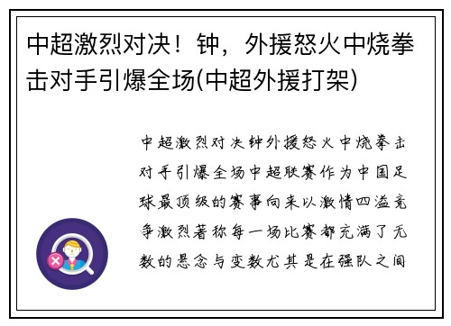 中超激烈对决！钟，外援怒火中烧拳击对手引爆全场(中超外援打架)