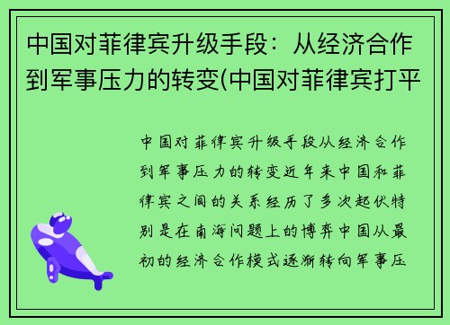 中国对菲律宾升级手段：从经济合作到军事压力的转变(中国对菲律宾打平)