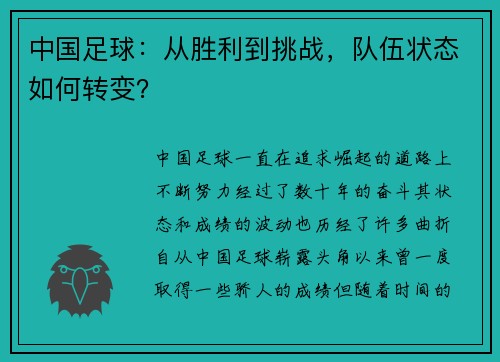 中国足球：从胜利到挑战，队伍状态如何转变？