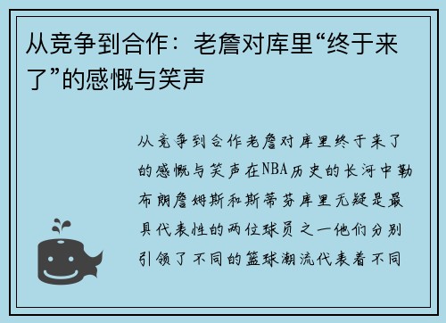 从竞争到合作：老詹对库里“终于来了”的感慨与笑声