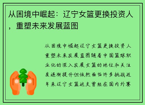 从困境中崛起：辽宁女篮更换投资人，重塑未来发展蓝图