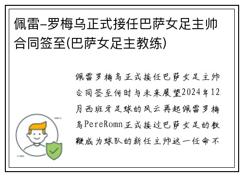 佩雷-罗梅乌正式接任巴萨女足主帅 合同签至(巴萨女足主教练)