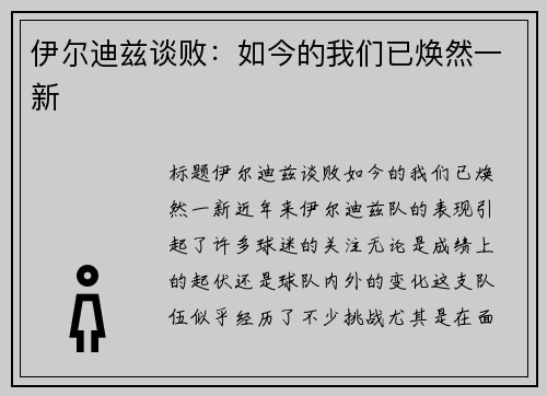 伊尔迪兹谈败：如今的我们已焕然一新