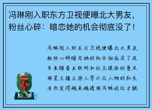 冯琳刚入职东方卫视便曝北大男友，粉丝心碎：暗恋她的机会彻底没了！