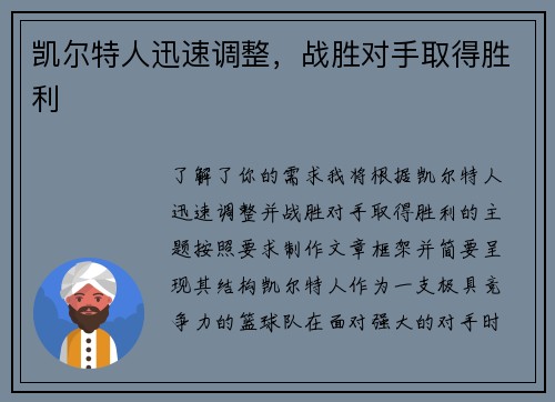 凯尔特人迅速调整，战胜对手取得胜利