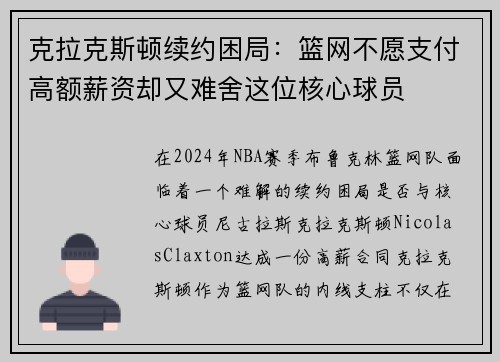 克拉克斯顿续约困局：篮网不愿支付高额薪资却又难舍这位核心球员
