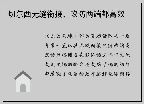 切尔西无缝衔接，攻防两端都高效