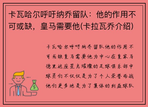 卡瓦哈尔呼吁纳乔留队：他的作用不可或缺，皇马需要他(卡拉瓦乔介绍)