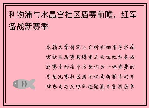 利物浦与水晶宫社区盾赛前瞻，红军备战新赛季
