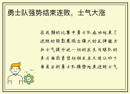 勇士队强势结束连败，士气大涨
