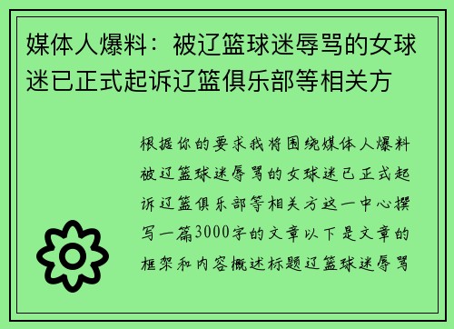 媒体人爆料：被辽篮球迷辱骂的女球迷已正式起诉辽篮俱乐部等相关方