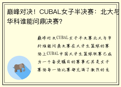 巅峰对决！CUBAL女子半决赛：北大与华科谁能问鼎决赛？