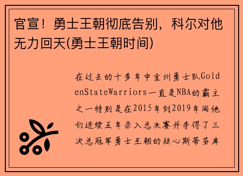 官宣！勇士王朝彻底告别，科尔对他无力回天(勇士王朝时间)