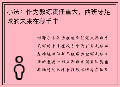 小法：作为教练责任重大，西班牙足球的未来在我手中