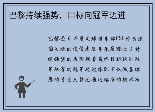 巴黎持续强势，目标向冠军迈进