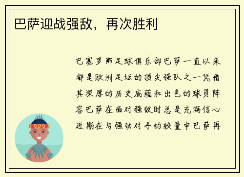 巴萨迎战强敌，再次胜利