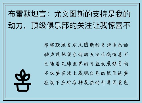 布雷默坦言：尤文图斯的支持是我的动力，顶级俱乐部的关注让我惊喜不已