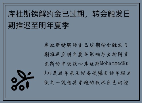 库杜斯镑解约金已过期，转会触发日期推迟至明年夏季