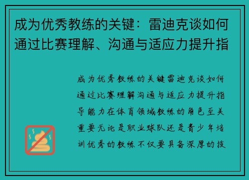 成为优秀教练的关键：雷迪克谈如何通过比赛理解、沟通与适应力提升指导能力
