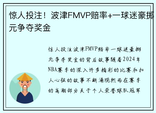 惊人投注！波津FMVP赔率+一球迷豪掷元争夺奖金