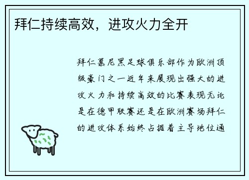 拜仁持续高效，进攻火力全开