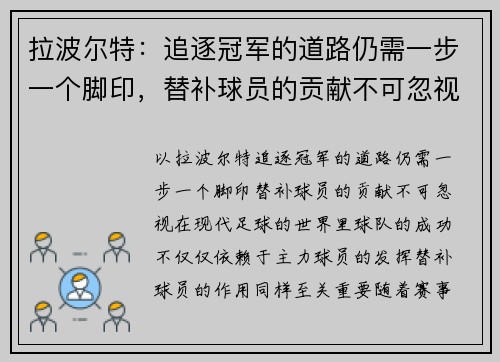 拉波尔特：追逐冠军的道路仍需一步一个脚印，替补球员的贡献不可忽视