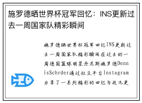 施罗德晒世界杯冠军回忆：INS更新过去一周国家队精彩瞬间