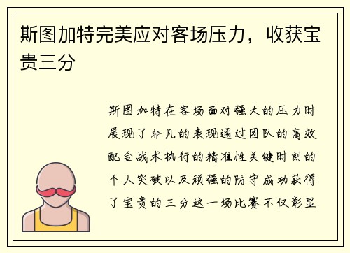 斯图加特完美应对客场压力，收获宝贵三分