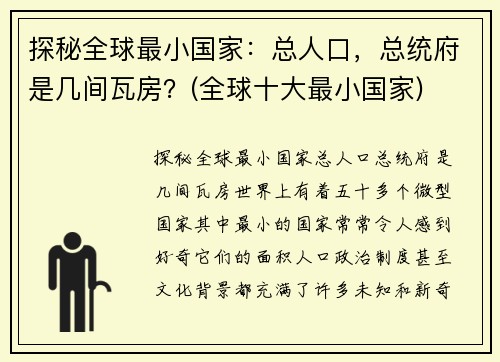探秘全球最小国家：总人口，总统府是几间瓦房？(全球十大最小国家)