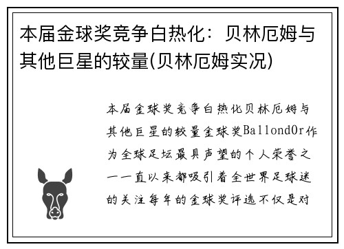 本届金球奖竞争白热化：贝林厄姆与其他巨星的较量(贝林厄姆实况)