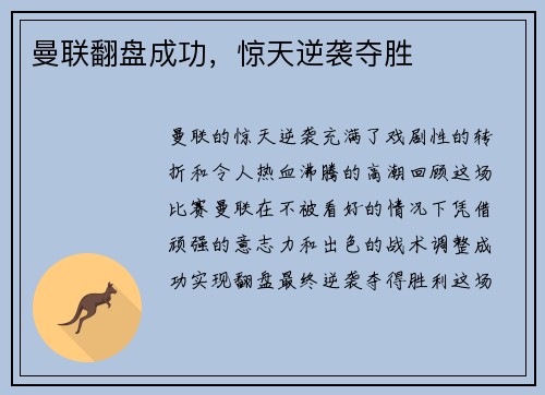 曼联翻盘成功，惊天逆袭夺胜