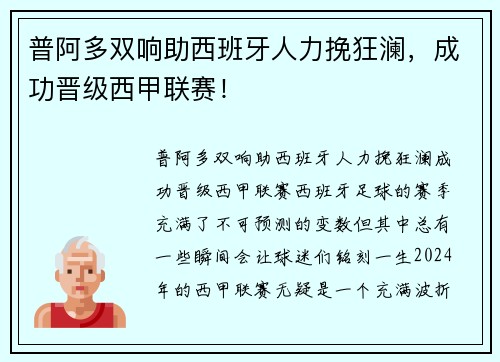 普阿多双响助西班牙人力挽狂澜，成功晋级西甲联赛！