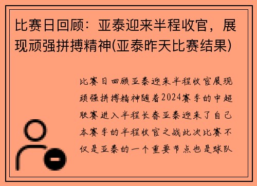 比赛日回顾：亚泰迎来半程收官，展现顽强拼搏精神(亚泰昨天比赛结果)