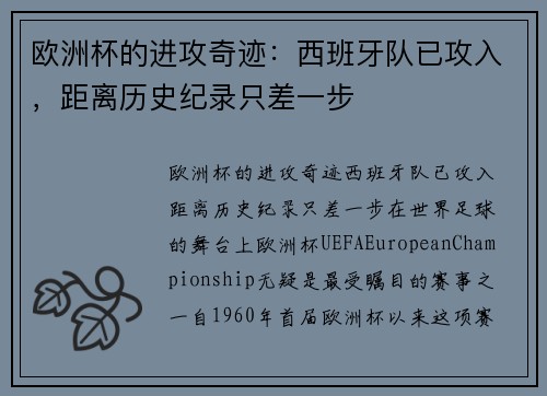 欧洲杯的进攻奇迹：西班牙队已攻入，距离历史纪录只差一步