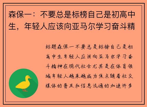 森保一：不要总是标榜自己是初高中生，年轻人应该向亚马尔学习奋斗精神