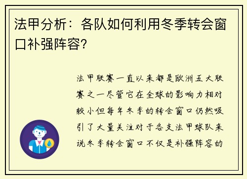 法甲分析：各队如何利用冬季转会窗口补强阵容？