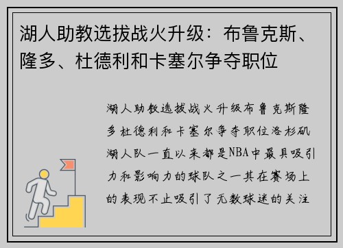 湖人助教选拔战火升级：布鲁克斯、隆多、杜德利和卡塞尔争夺职位