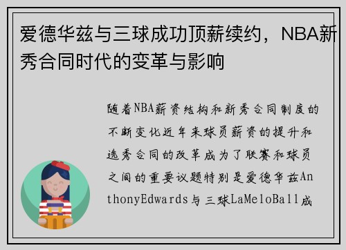 爱德华兹与三球成功顶薪续约，NBA新秀合同时代的变革与影响