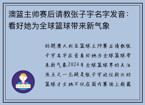 澳篮主帅赛后请教张子宇名字发音：看好她为全球篮球带来新气象