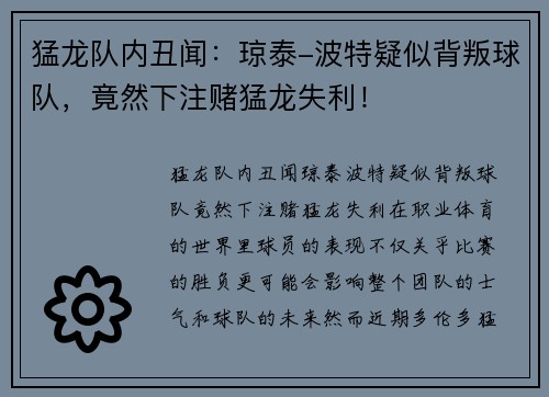 猛龙队内丑闻：琼泰-波特疑似背叛球队，竟然下注赌猛龙失利！