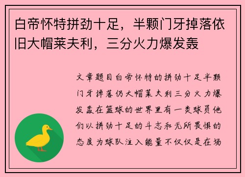 白帝怀特拼劲十足，半颗门牙掉落依旧大帽莱夫利，三分火力爆发轰