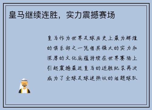 皇马继续连胜，实力震撼赛场