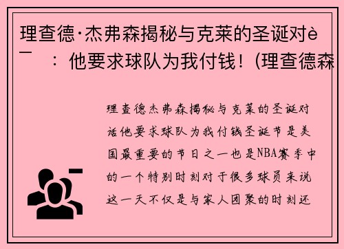 理查德·杰弗森揭秘与克莱的圣诞对话：他要求球队为我付钱！(理查德森杰弗森)