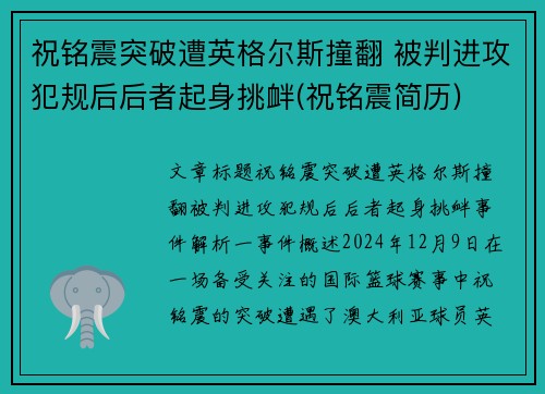 祝铭震突破遭英格尔斯撞翻 被判进攻犯规后后者起身挑衅(祝铭震简历)