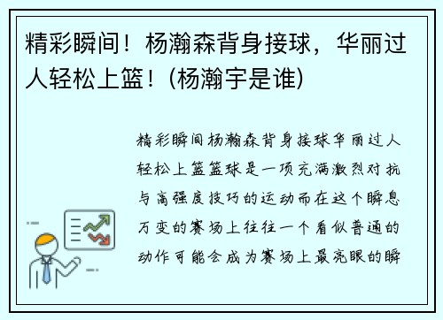 精彩瞬间！杨瀚森背身接球，华丽过人轻松上篮！(杨瀚宇是谁)