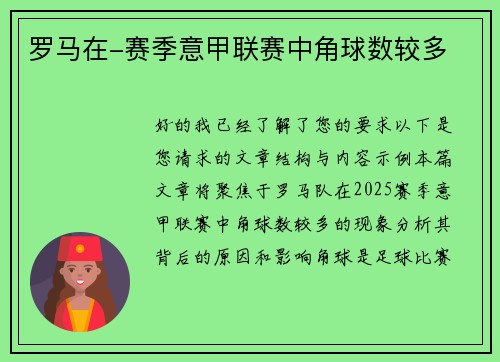 罗马在-赛季意甲联赛中角球数较多