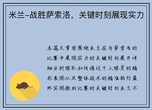 米兰-战胜萨索洛，关键时刻展现实力