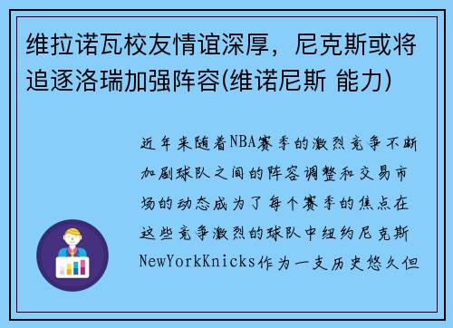 维拉诺瓦校友情谊深厚，尼克斯或将追逐洛瑞加强阵容(维诺尼斯 能力)