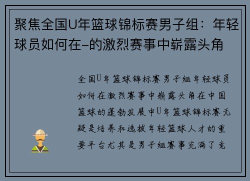 聚焦全国U年篮球锦标赛男子组：年轻球员如何在-的激烈赛事中崭露头角